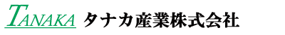 タナカ産業株式会社